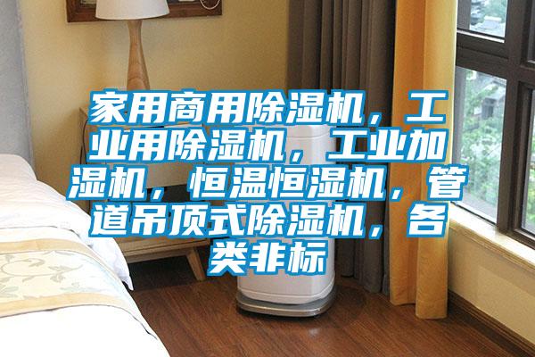 家用商用精品一区二区三区水蜜桃，工业用精品一区二区三区水蜜桃，工业加湿机，恒温恒湿机，管道吊顶式精品一区二区三区水蜜桃，各类非标