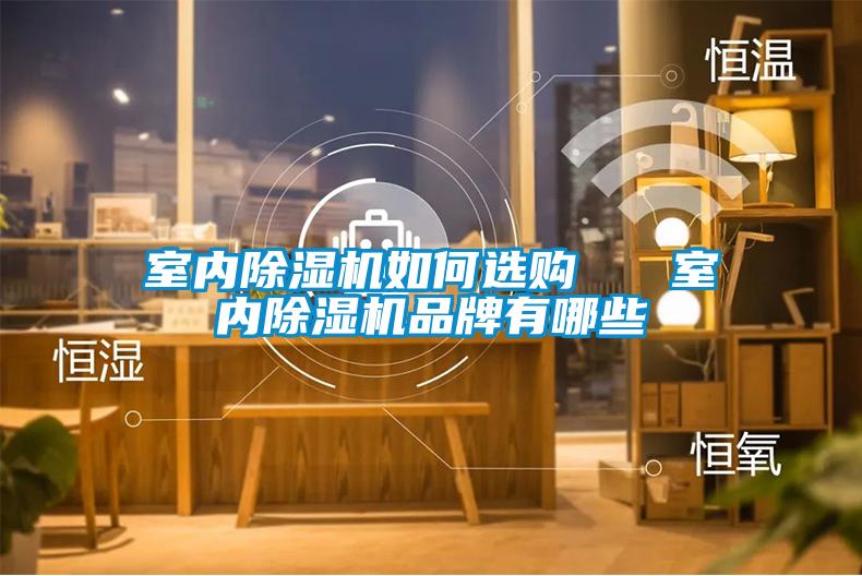 室内精品一区二区三区水蜜桃如何选购   室内精品一区二区三区水蜜桃品牌有哪些