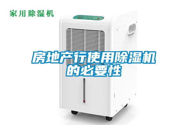 房地产行使用精品一区二区三区水蜜桃的必要性