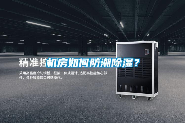 机房如何防潮除湿？