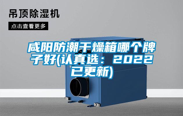 咸阳防潮干燥箱哪个牌子好(认真选：2022已更新)
