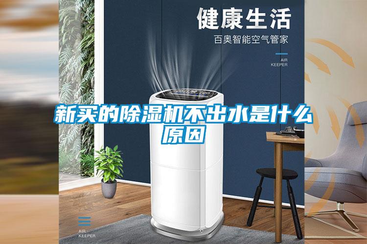 新买的精品一区二区三区水蜜桃不出水是什么原因