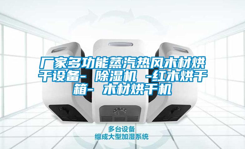 厂家多功能蒸汽热风木材烘干设备- 精品一区二区三区水蜜桃 -红木烘干箱- 木材烘干机