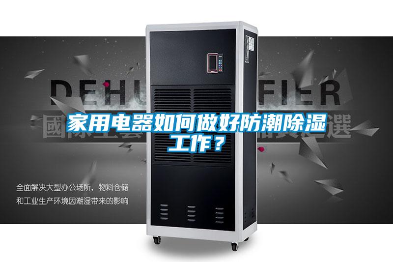 家用电器如何做好防潮除湿工作？