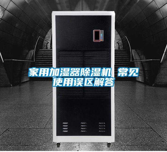 家用加湿器精品一区二区三区水蜜桃 常见使用误区解答