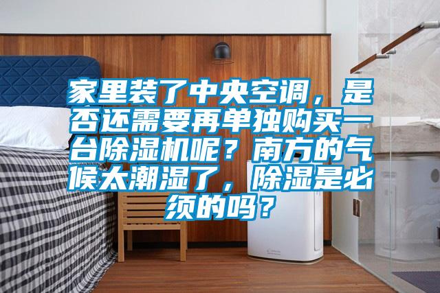 家里装了中央空调，是否还需要再单独购买一台精品一区二区三区水蜜桃呢？南方的气候太潮湿了，除湿是必须的吗？