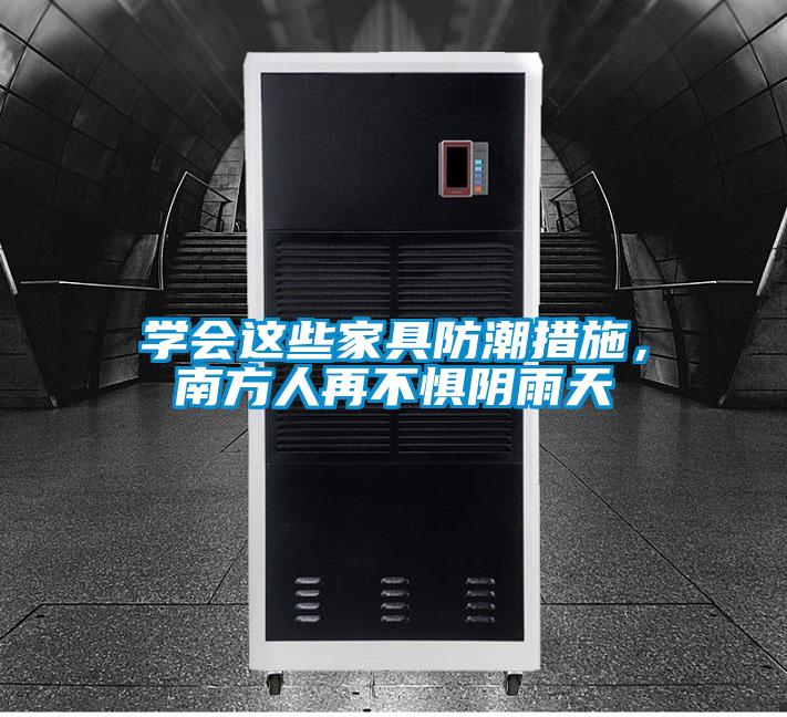 学会这些家具防潮措施，南方人再不惧阴雨天