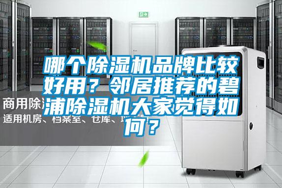 哪个精品一区二区三区水蜜桃品牌比较好用？邻居推荐的碧浦精品一区二区三区水蜜桃大家觉得如何？