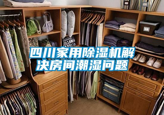 四川家用精品一区二区三区水蜜桃解决房间潮湿问题