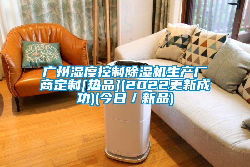 广州湿度控制精品一区二区三区水蜜桃生产厂商定制[热品](2022更新成功)(今日／新品)