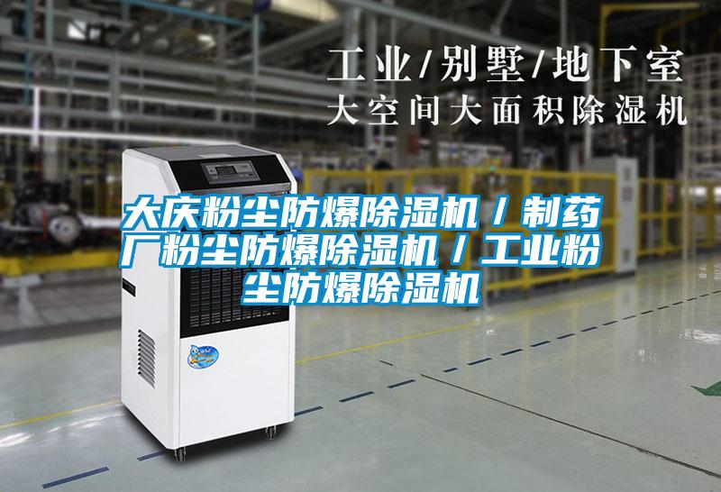 大庆粉尘防爆精品一区二区三区水蜜桃/制药厂粉尘防爆精品一区二区三区水蜜桃/工业粉尘防爆精品一区二区三区水蜜桃