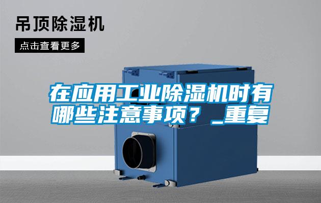 在应用工业精品一区二区三区水蜜桃时有哪些注意事项？_重复