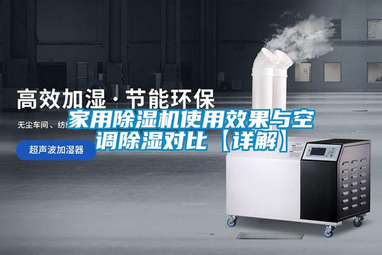 家用精品一区二区三区水蜜桃使用效果与空调除湿对比【详解】