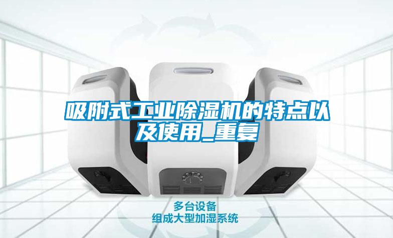 吸附式工业精品一区二区三区水蜜桃的特点以及使用_重复