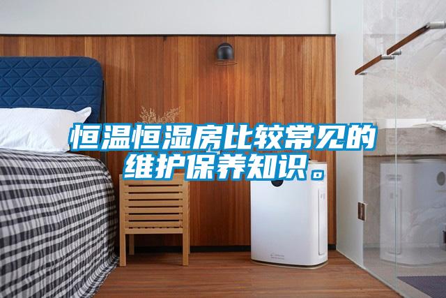 恒温恒湿房比较常见的维护保养知识。