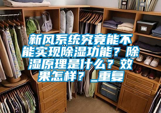新风系统究竟能不能实现除湿功能？除湿原理是什么？效果怎样？_重复