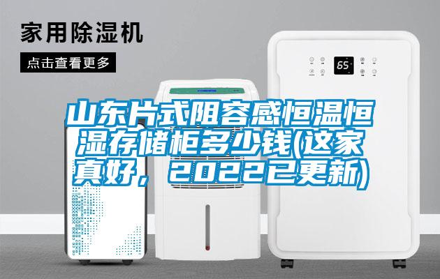 山东片式阻容感恒温恒湿存储柜多少钱(这家真好，2022已更新)