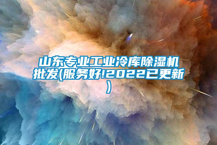 山东专业工业冷库精品一区二区三区水蜜桃批发(服务好!2022已更新)