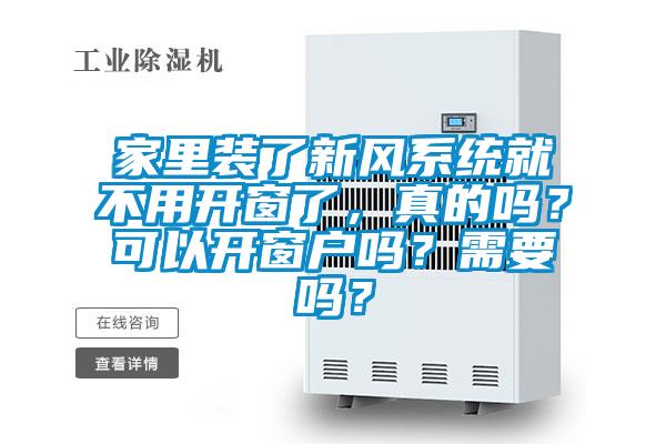 家里装了新风系统就不用开窗了，真的吗？可以开窗户吗？需要吗？