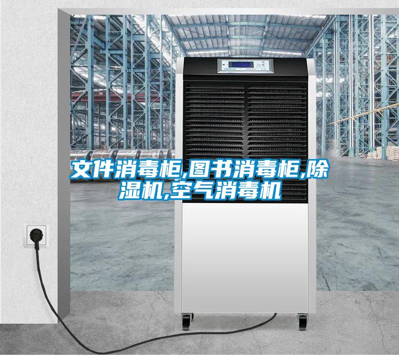 文件消毒柜,图书消毒柜,精品一区二区三区水蜜桃,空气消毒机