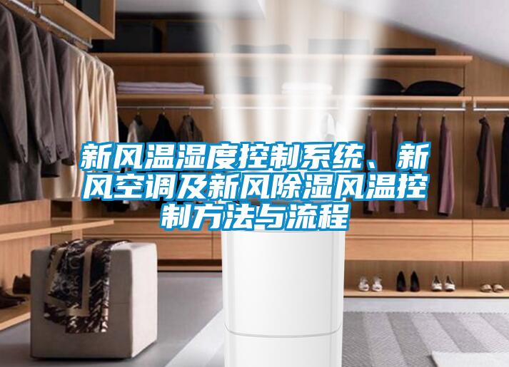 新风温湿度控制系统、新风空调及新风除湿风温控制方法与流程