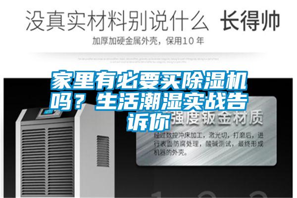 家里有必要买精品一区二区三区水蜜桃吗？生活潮湿实战告诉你