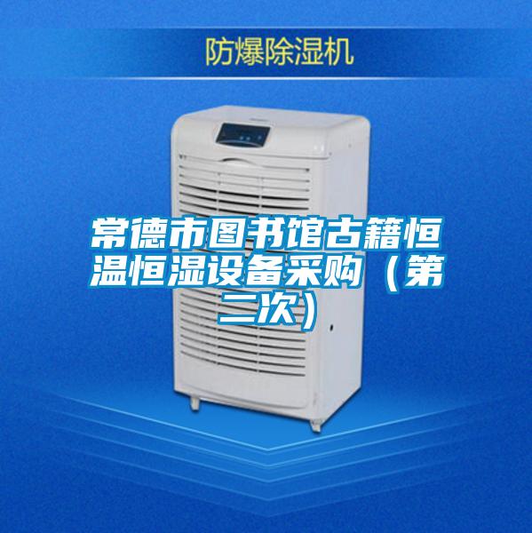 常德市图书馆古籍恒温恒湿设备采购(第二次)