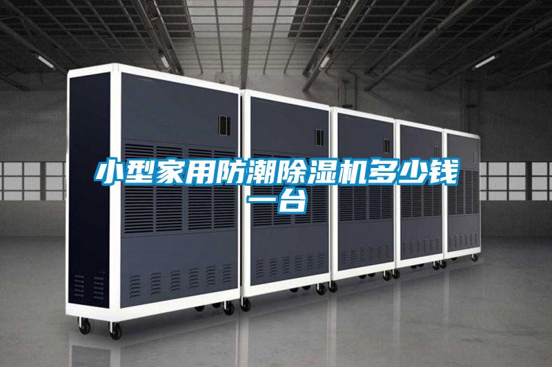 小型家用防潮精品一区二区三区水蜜桃多少钱一台