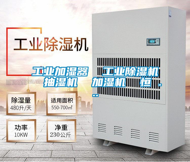 工业加湿器 工业精品一区二区三区水蜜桃 抽湿机 加湿机 恒 ...