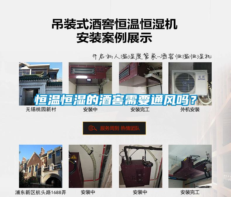 恒温恒湿的酒窖需要通风吗？