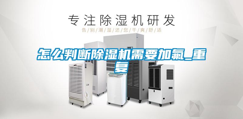 怎么判断精品一区二区三区水蜜桃需要加氟_重复