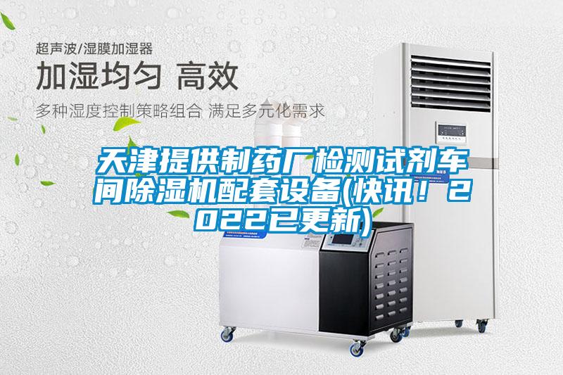 天津提供制药厂检测试剂车间精品一区二区三区水蜜桃配套设备(快讯！2022已更新)