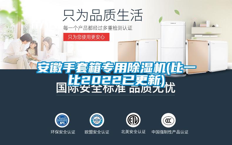 安徽手套箱专用精品一区二区三区水蜜桃(比一比2022已更新)