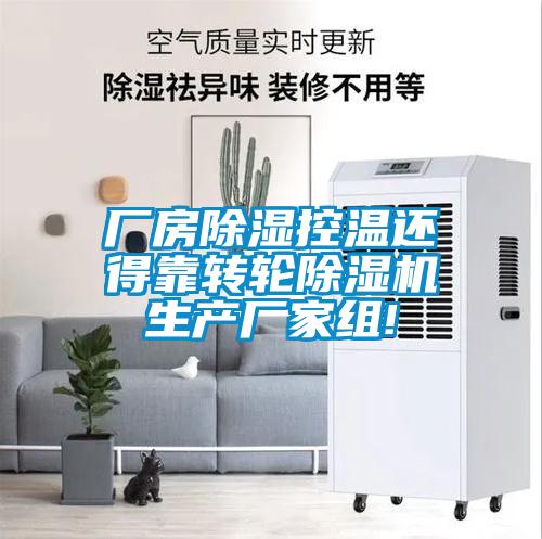 厂房除湿控温还得靠转轮精品一区二区三区水蜜桃生产厂家组!