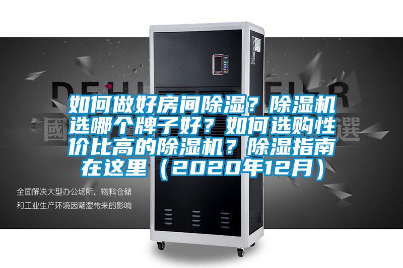 如何做好房间除湿？精品一区二区三区水蜜桃选哪个牌子好？如何选购性价比高的精品一区二区三区水蜜桃？除湿指南在这里（2020年12月）