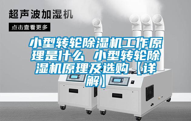 小型转轮精品一区二区三区水蜜桃工作原理是什么 小型转轮精品一区二区三区水蜜桃原理及选购【详解】