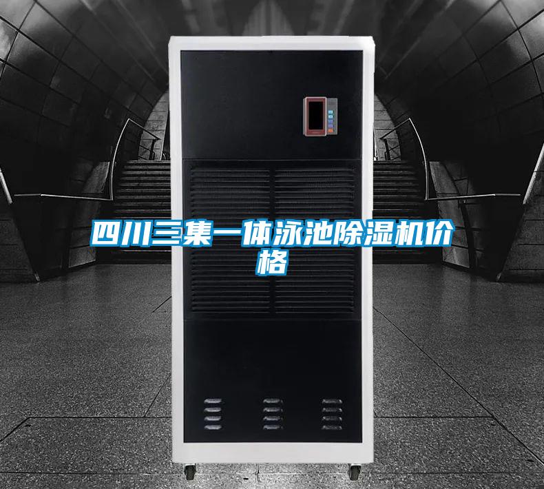 四川三集一体泳池精品一区二区三区水蜜桃价格