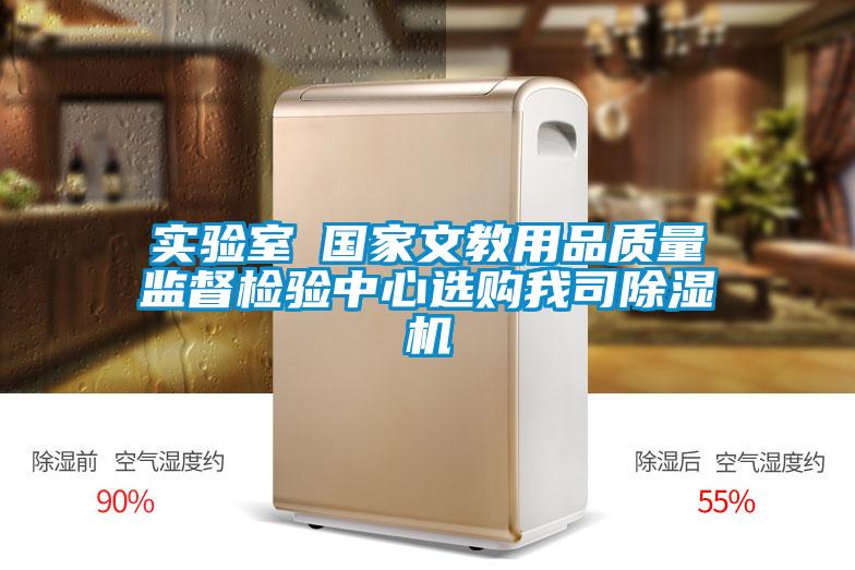 实验室●国家文教用品质量监督检验中心选购我司精品一区二区三区水蜜桃