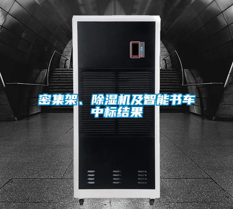 密集架、精品一区二区三区水蜜桃及智能书车中标结果