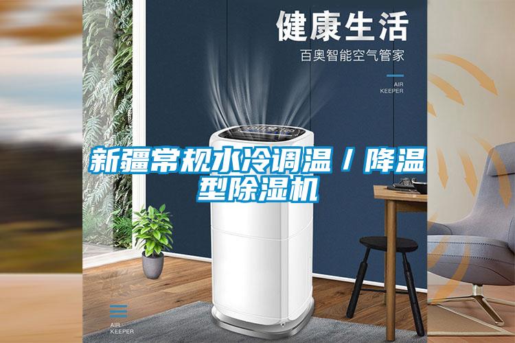 新疆常规水冷调温/降温型精品一区二区三区水蜜桃