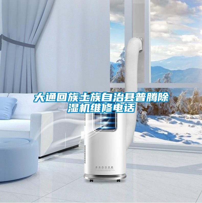 大通回族土族自治县普腾精品一区二区三区水蜜桃维修电话