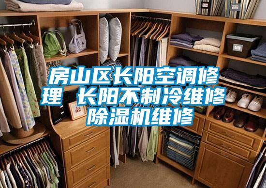 房山区长阳空调修理 长阳不制冷维修 精品一区二区三区水蜜桃维修