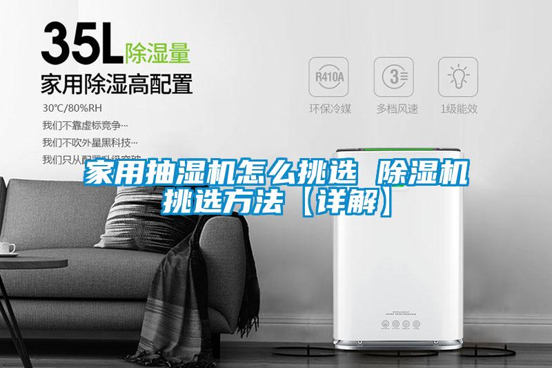 家用抽湿机怎么挑选 精品一区二区三区水蜜桃挑选方法【详解】