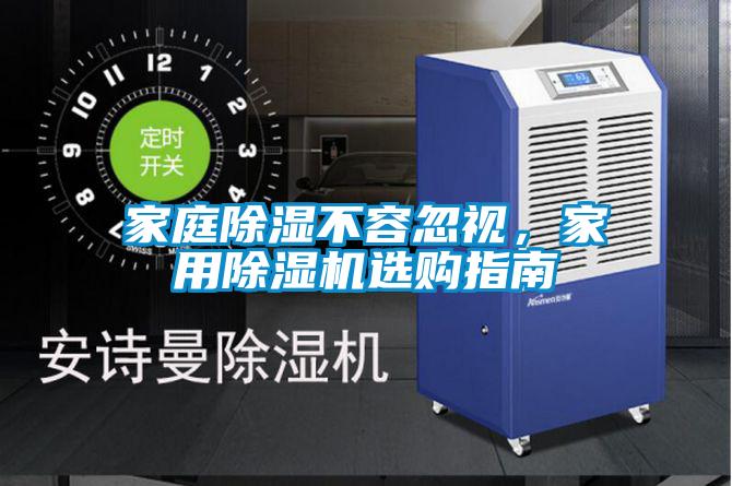 家庭除湿不容忽视，家用精品一区二区三区水蜜桃选购指南