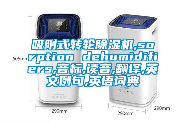 吸附式转轮精品一区二区三区水蜜桃,sorption dehumidifiers,音标,读音,翻译,英文例句,英语词典