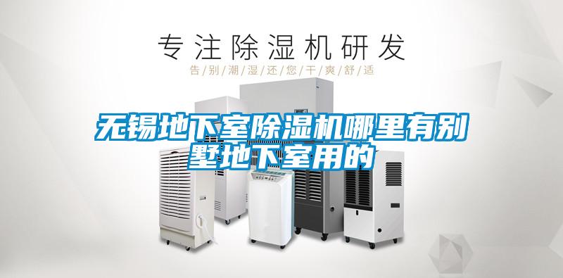 无锡地下室精品一区二区三区水蜜桃哪里有别墅地下室用的