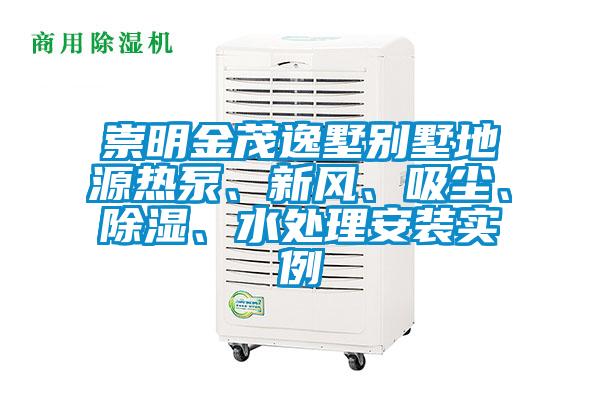 崇明金茂逸墅别墅地源热泵、新风、吸尘、除湿、水处理安装实例