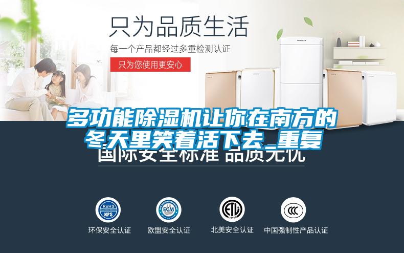 多功能精品一区二区三区水蜜桃让你在南方的冬天里笑着活下去_重复