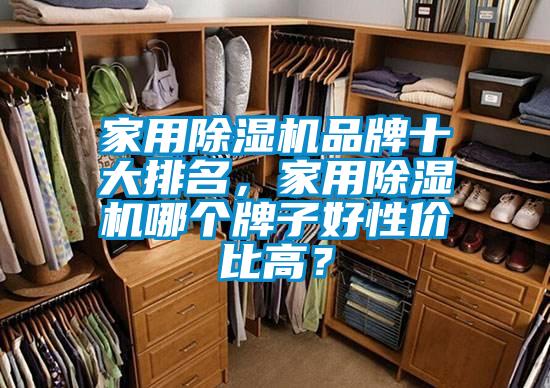 家用精品一区二区三区水蜜桃品牌十大排名，家用精品一区二区三区水蜜桃哪个牌子好性价比高？