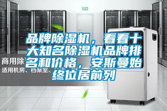 品牌精品一区二区三区水蜜桃，看看十大知名精品一区二区三区水蜜桃品牌排名和价格，安斯曼始终位居前列